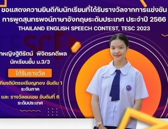 ขอแสดงความยินดีกับนักเรียนที่ได้รับรางวัลจากการแข่งขันการพูดสุนทรพจน์ภาษาอังกฤษระดับประเทศ ประจำปี 2566
